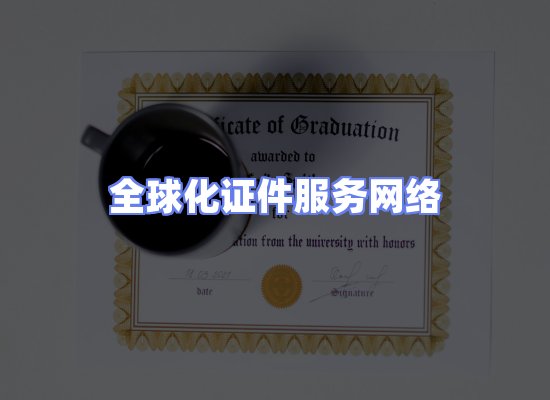 全球证件贸易交付话术